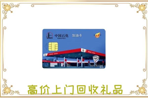 佛山市附近回收加油卡
